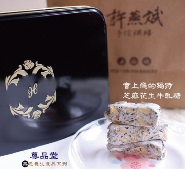 預購品『許燕斌尊品堂聯名牛軋糖』限量芝麻花生牛軋糖禮盒