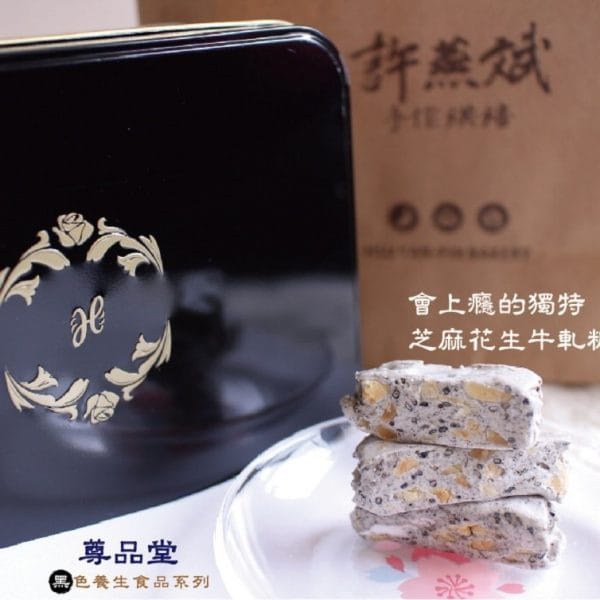 預購品『許燕斌尊品堂聯名牛軋糖』限量芝麻花生牛軋糖禮盒