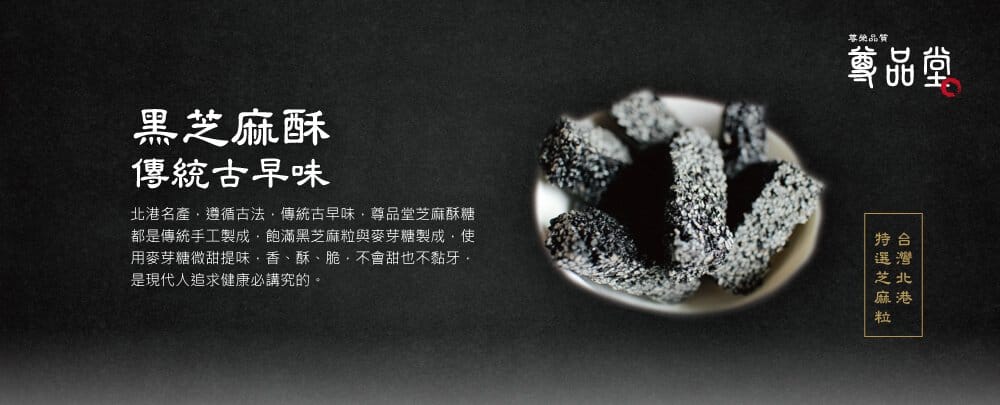 尊品堂芝麻酥糖推薦'