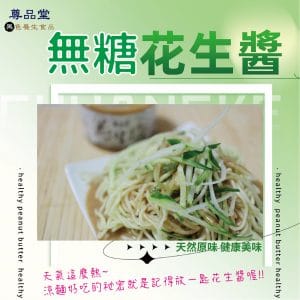 Read more about the article 酷夏消暑的好吃涼麵秘密:多一匙花生醬 風味大不同!