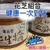 花芝組合