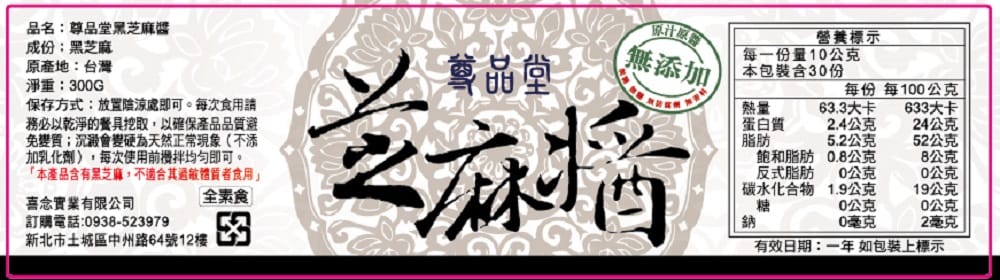 黑芝麻醬營養標示
